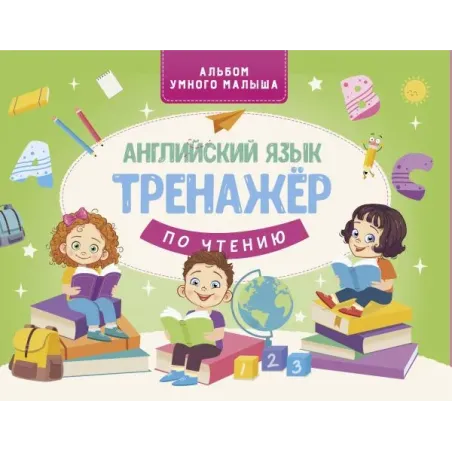 Английский язык. Тренажер по чтению
