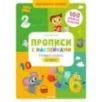Прописи с наклейками. Учимся писать цифры Прописи с наклейками. Учимся писать цифры