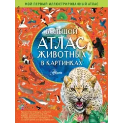 Большой атлас животных в картинках