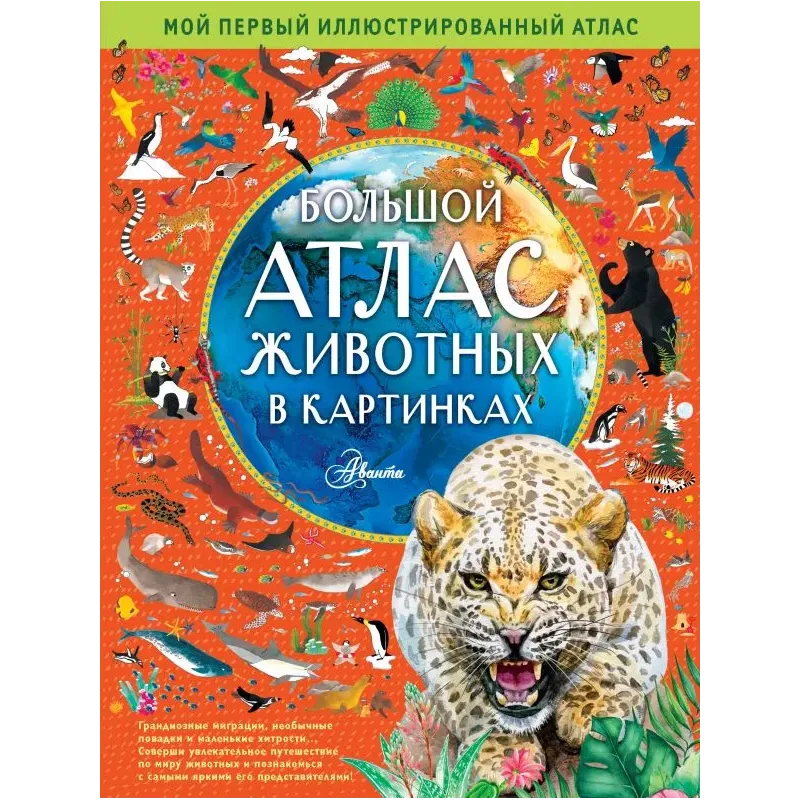 Большой атлас животных в картинках Большой атлас животных в картинках