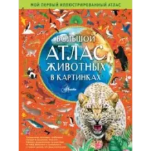 Большой атлас животных в картинках