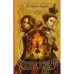 Затерянные во времени. Огненная королева