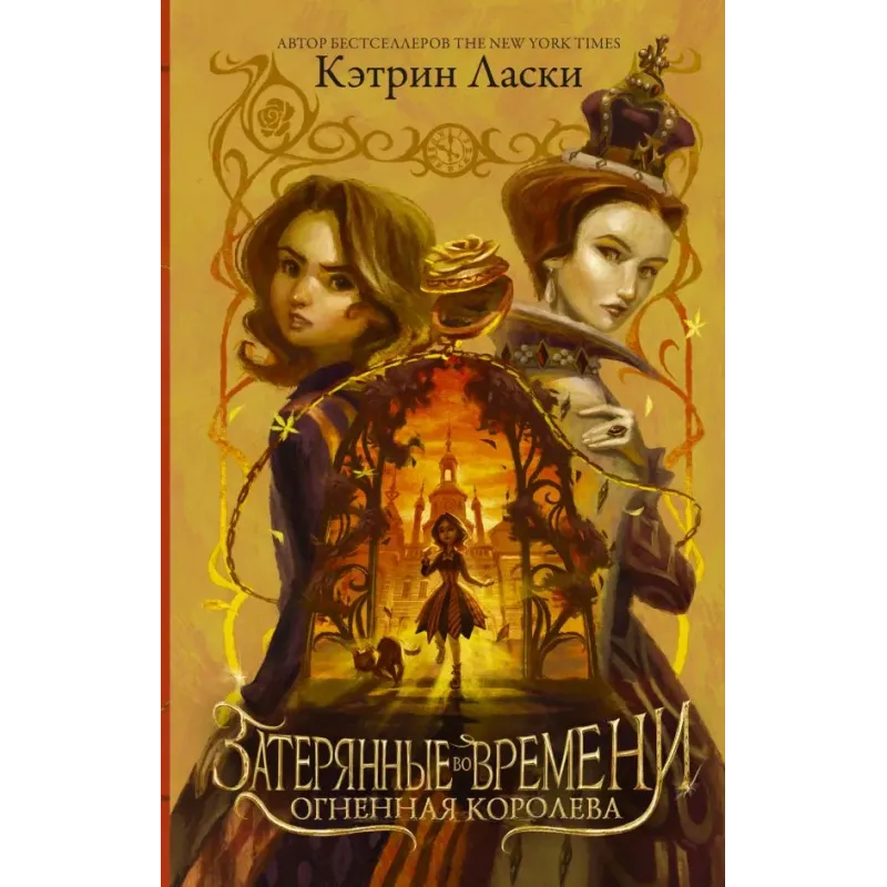 Затерянные во времени. Огненная королева