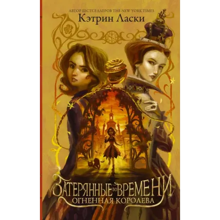 Затерянные во времени. Огненная королева