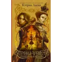 Затерянные во времени. Огненная королева