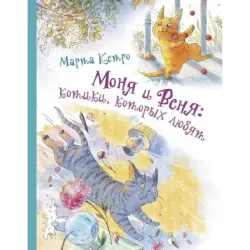 Моня и Веня: котики, которых любят