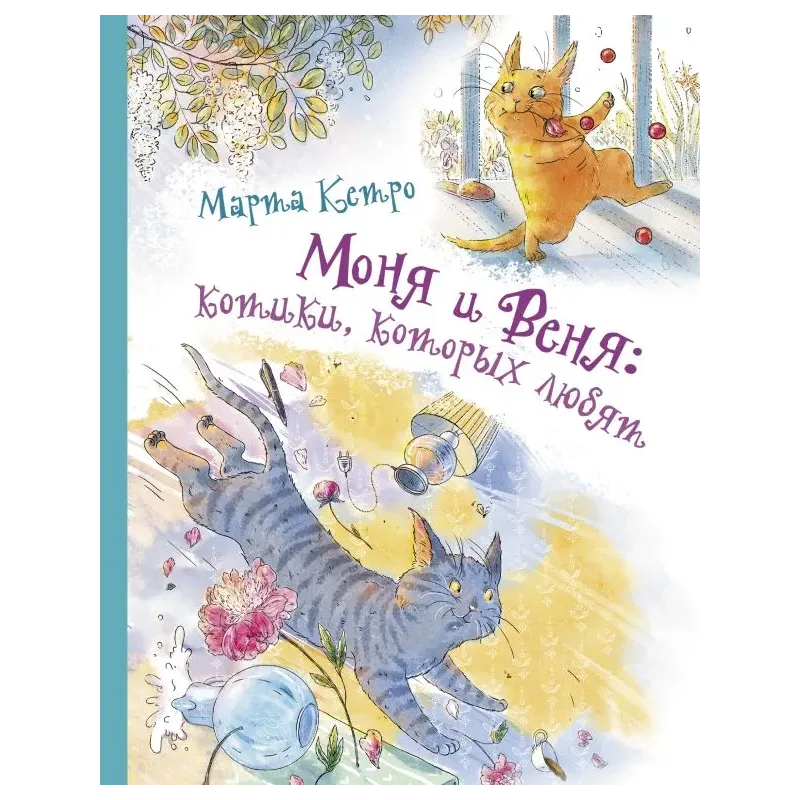 Моня и Веня: котики, которых любят Моня и Веня: котики, которых любят
