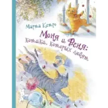 Моня и Веня: котики, которых любят