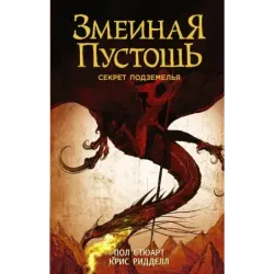 Змеиная пустошь. Секрет подземелья