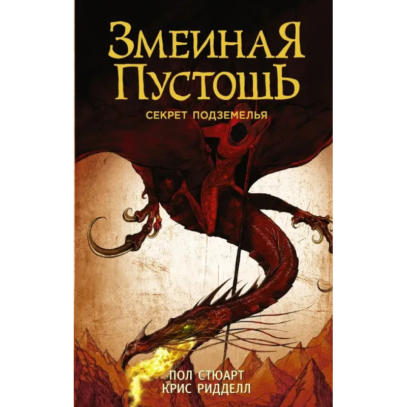 Змеиная пустошь. Секрет подземелья