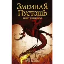Змеиная пустошь. Секрет подземелья
