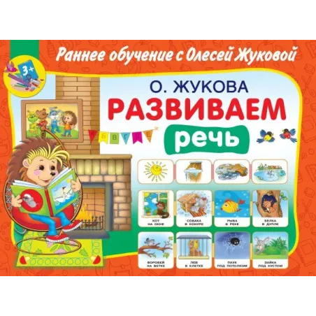 Развиваем речь
