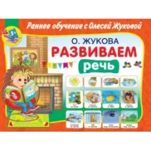 Развиваем речь