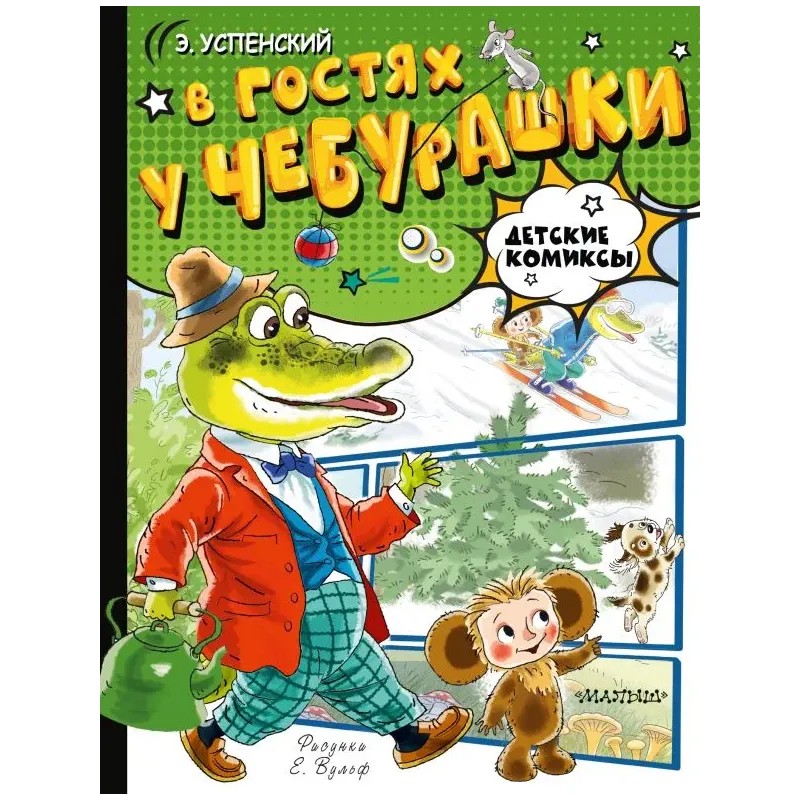 В гостях у Чебурашки