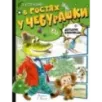 В гостях у Чебурашки