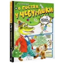 В гостях у Чебурашки