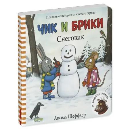Чик и Брики. Книжки-картонки. Снеговик