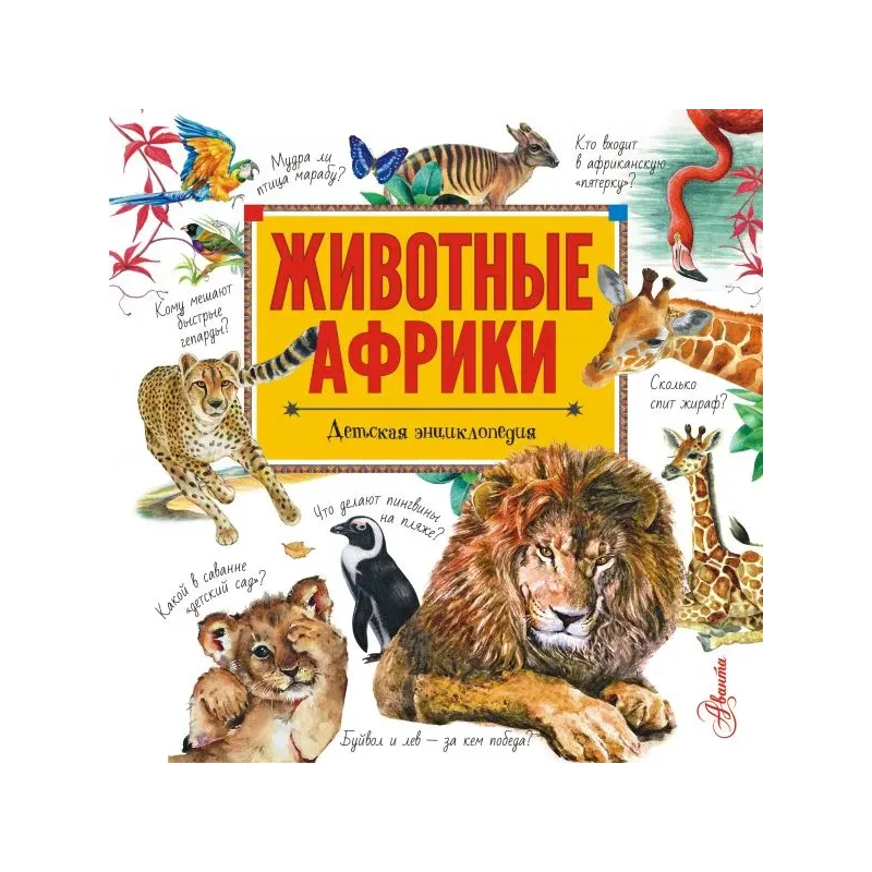 Животные Африки Животные Африки