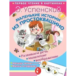 Маленькие истории из Простоквашино