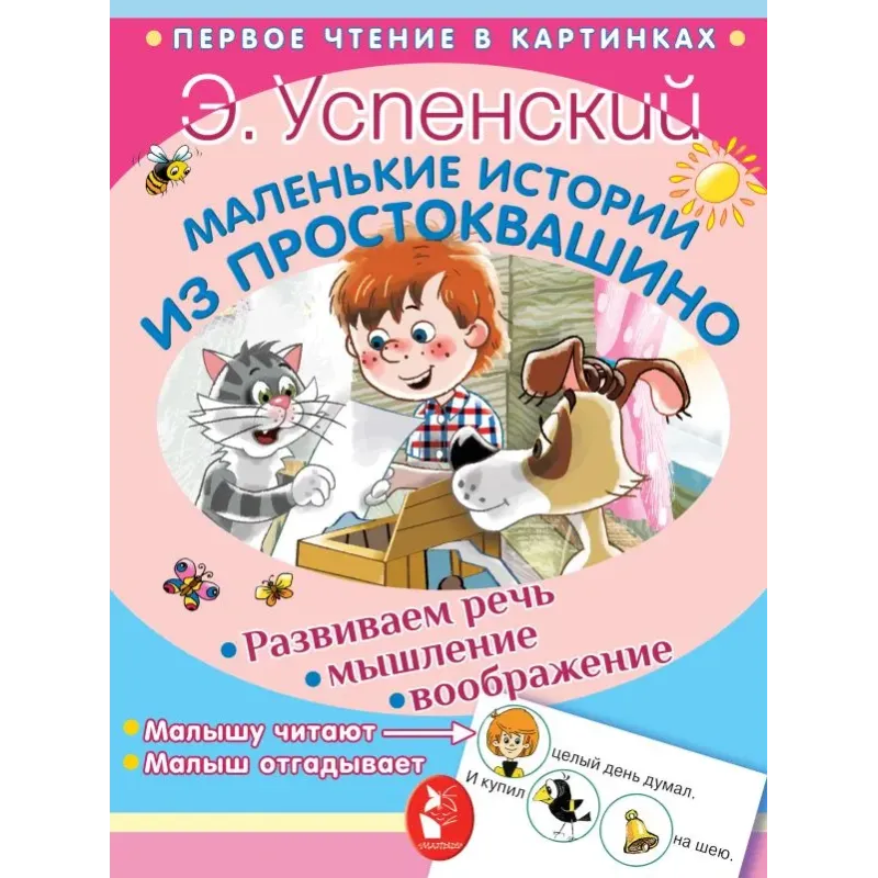 Маленькие истории из Простоквашино