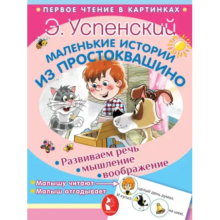 Маленькие истории из Простоквашино