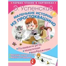 Маленькие истории из Простоквашино