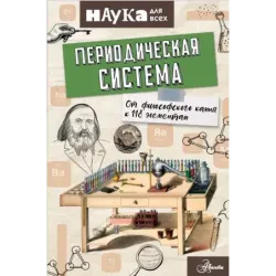 Периодическая система. От философского камня к 118 элементам