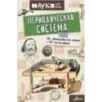 Периодическая система. От философского камня к 118 элементам