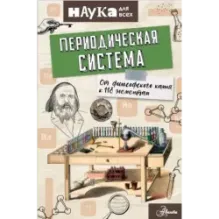 Периодическая система. От философского камня к 118 элементам
