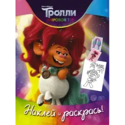Тролли 2. Наклей и раскрась (Дикая Дельта)