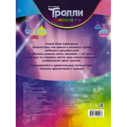 Тролли 2. Наклей и раскрась (Дикая Дельта)