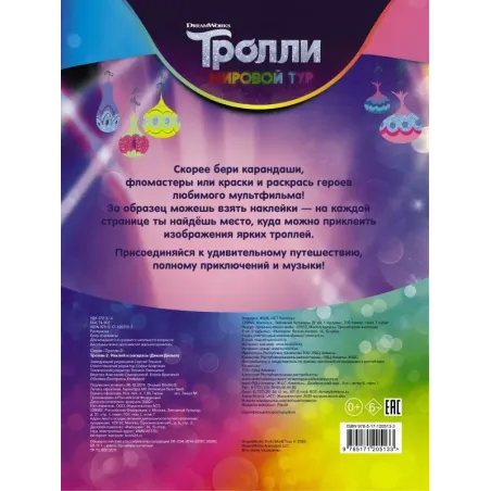 Тролли 2. Наклей и раскрась (Дикая Дельта)