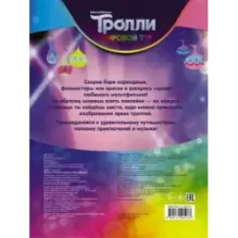 Тролли 2. Наклей и раскрась (Дикая Дельта)