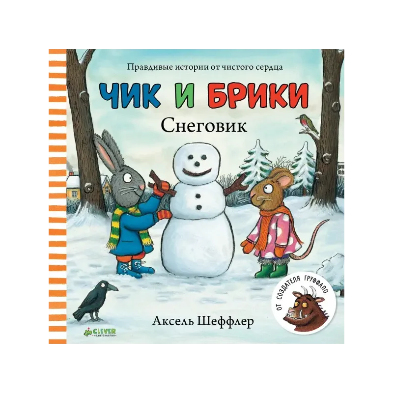 Чик и Брики. Книжки-картонки. Снеговик Чик и Брики. Книжки-картонки. Снеговик