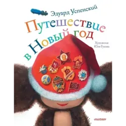 Путешествие в Новый год