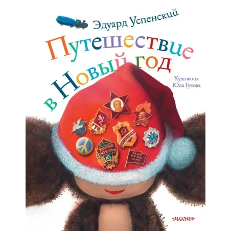 Путешествие в Новый год