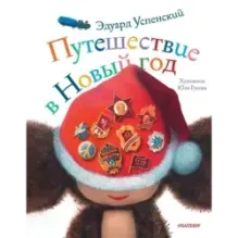 Путешествие в Новый год