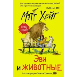 Эви и животные