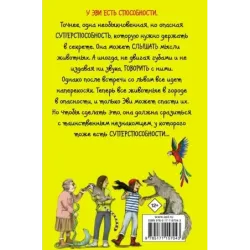 Эви и животные