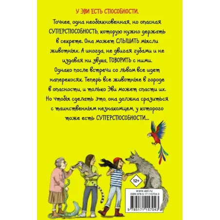 Эви и животные