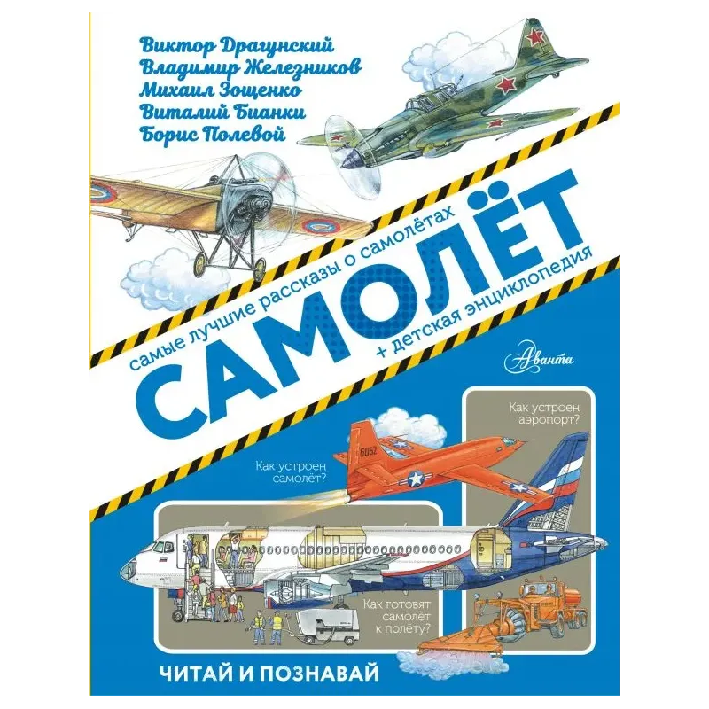 Самолёт Самолёт