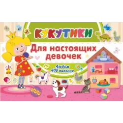 Кукутики. Для настоящих девочек