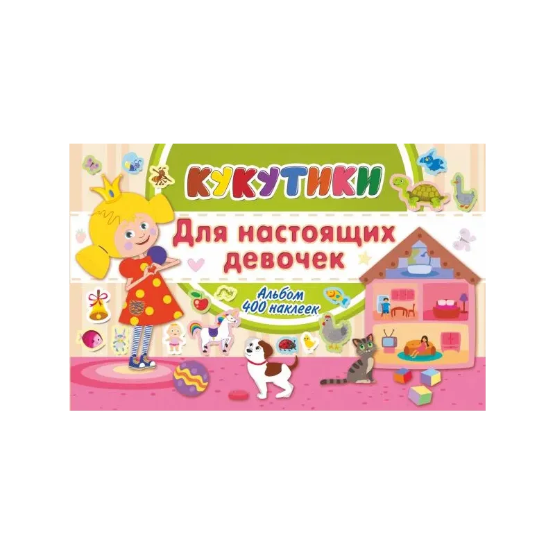 Кукутики. Для настоящих девочек