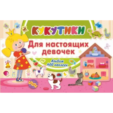 Кукутики. Для настоящих девочек