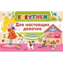 Кукутики. Для настоящих девочек