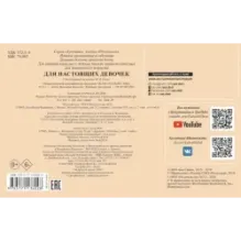 Кукутики. Для настоящих девочек