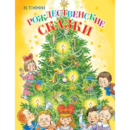 Рождественские сказки