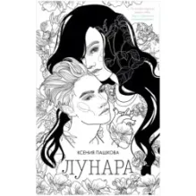 trendbooks. Лунара