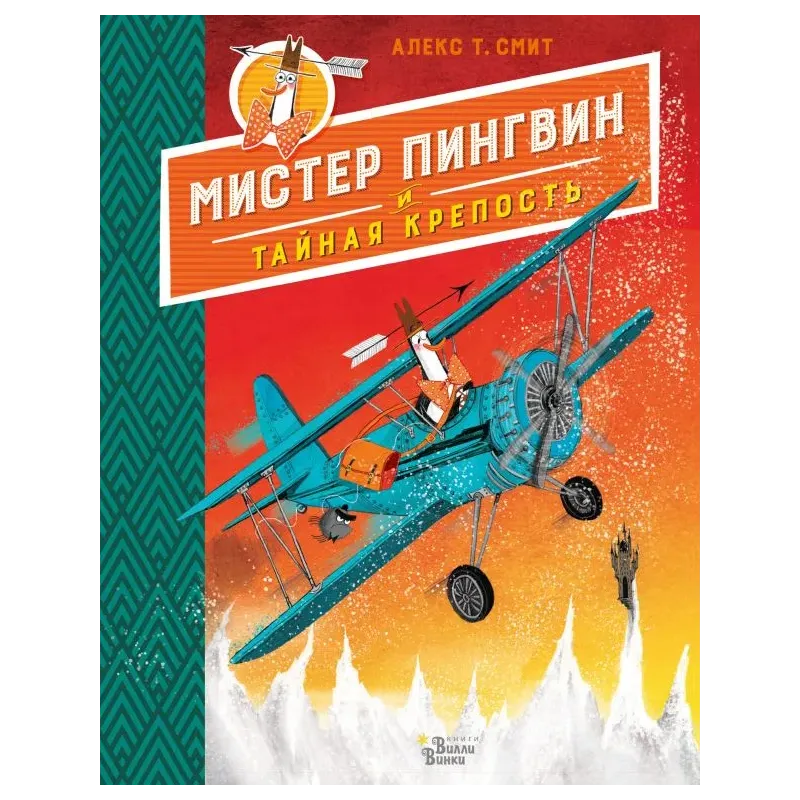 Мистер Пингвин и тайная крепость Мистер Пингвин и тайная крепость