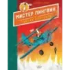 Мистер Пингвин и тайная крепость Мистер Пингвин и тайная крепость